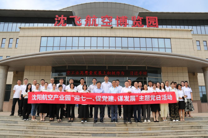 航空集團(tuán)黨委舉辦沈陽(yáng)航空產(chǎn)業(yè)園“迎七一、促黨建、謀發(fā)展”主題黨日活動(dòng)
